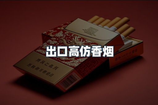 出口高仿香烟