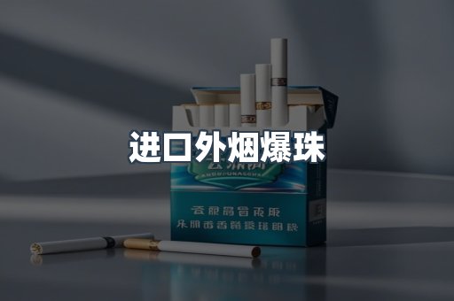 进口外烟爆珠